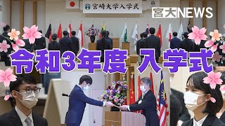 宮大NEWS 令和３年度 宮崎大学入学式