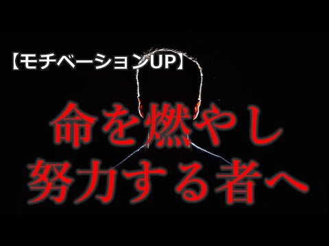 【モチベーションアップ動画】命を燃やし努力する者へ