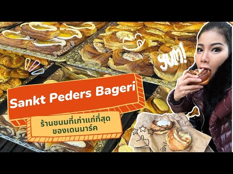 Sankt Peder's Bakery และข้ามสะพานoresund Bridgeสะพานที่ยาวที่สุดในยุโรป l 27 กรกฎาคม 2566