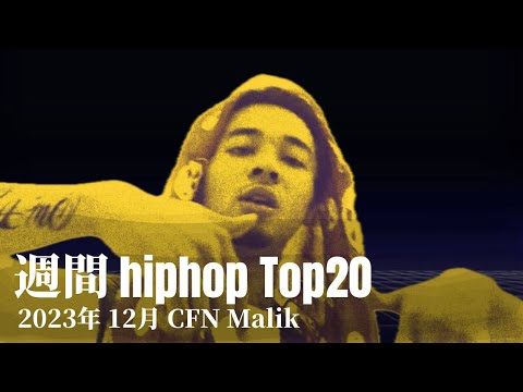 【日本語ラップ】週間hiphopランキング(12.3〜12.10) 2023年(最新)