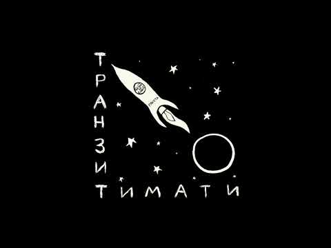 Тимати — Тет-а-тет [альбом «Транзит»]