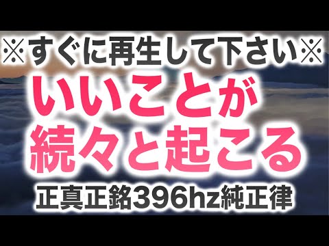 ようやく公開できます。本当にすごいので覚悟されて下さい。GH9に封印された奇跡の純正律に魔法の396Hzを合わせてヒーリング音楽を作成しました。夜明けは目前です。大いに祝いましょう。(@0370)