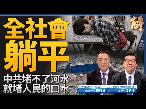 中國社會全躺平！堵不了河水堵人民口水！中共為何積極操作國際多邊組織？英新任首相能否解決脫歐後三大危機？全球兩極分化新冷戰成型！｜宋國誠｜鄭欽模｜新聞大破解 【2024年7月10日】