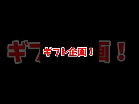 ギフト企画！【フォートナイト/ゆっくり実況】#ゆっくり実況 #ゆっくり実況プレイ #fortnite #フォートナイト #ショート #shorts