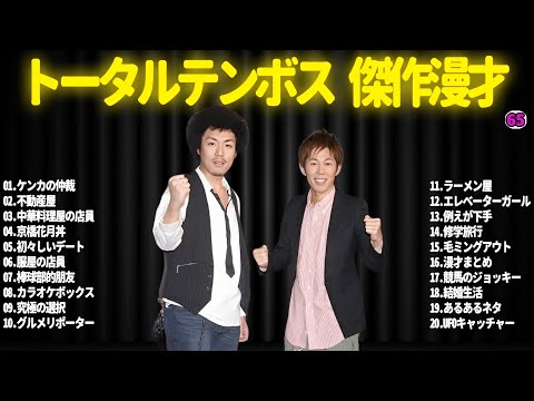 【広告無し】トータルテンボス  傑作漫才+コント#65【睡眠用・作業用・ドライブ・高音質BGM聞き流し】（概要欄タイムスタンプ有り）