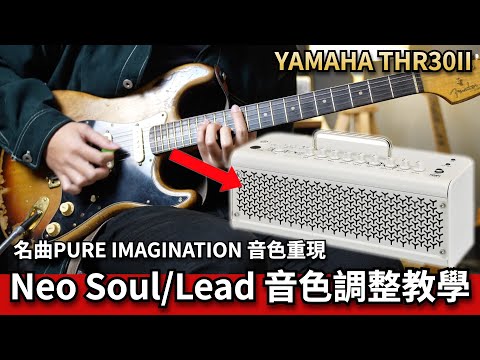 夢幻系Neo Soul音色！Pure Imagination Clean/破音音色調整教學！| YAMAHA THR30II