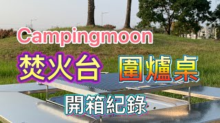 Campingmoon焚火台&圍爐桌｜烤肉  燒柴火｜秋冬限定｜開箱紀錄