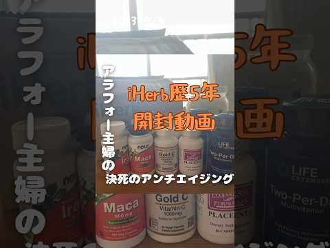 【iHerb歴5年年オーバー】アラフォー主婦のアイハーブ開封動画【決死のアンチエイジング】 #iherb #アイハーブ購入品