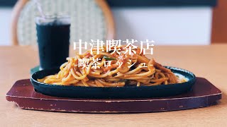 【大分/中津】1975年創業のメニュー豊富な喫茶店。