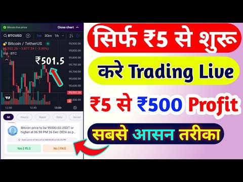 सिर्फ ₹5 से Trading करके ₹500 बनाए | Best Trading App 2025 | Trading Kaise Kare ₹5 Se | Trading App