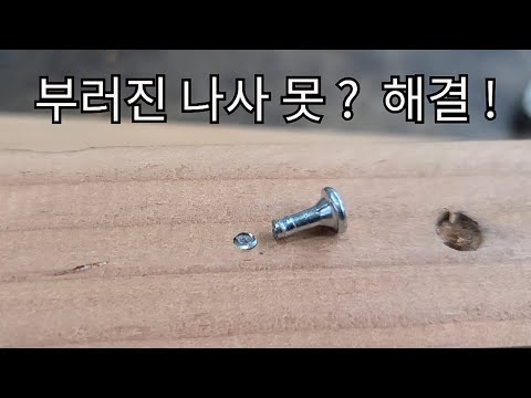 부러진 나사 못 간단하게  제거 팁 / Easy removal of broken screws #Shorts