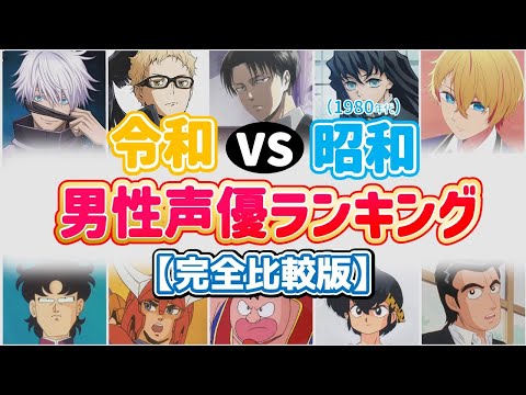 【昭和VS令和】男性声優ランキング！ボイス聴き比べ動画！イケボ声優完全網羅‼イヤホン必須！【おすすめ声優】