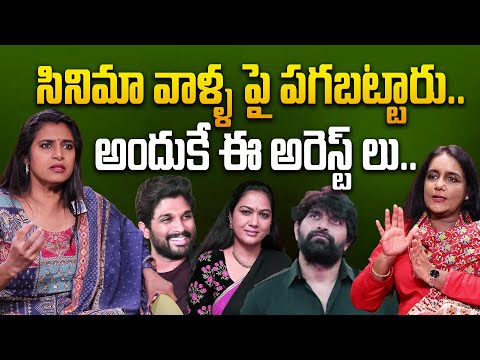 Actress Kasturi Sensational comments on Arrests Happening in Movie Industry | Anchor Swapna | iDream