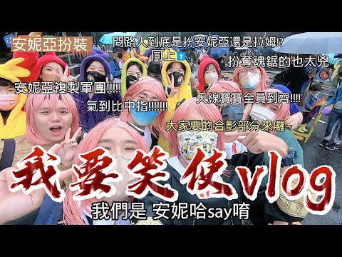 間諜家家酒 安妮亞扮裝| 好笑 | vlog | 溫馨大結局  | 氣到比中指 | 路人街訪 |  #搞笑 #間諜家家酒 #安妮亞 【9898系列 我要笑使vlog】