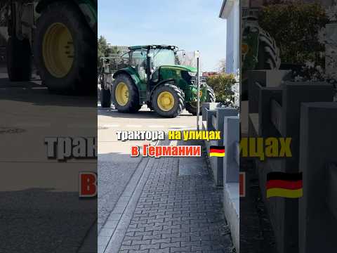 😱 Я ОБАЛДЕЛА КОГДА УВИДЕЛА ‼️ 🚜 трактор на улицах Германии  #трактор #германия