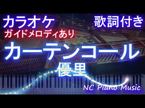 【カラオケ】カーテンコール / 優里【ガイドメロディあり 歌詞  ハモリ付き フル full】ピアノ音程バー（オフボーカル 別動画）『僕のヒーローアカデミア』ヒロアカ7期第2クールOP