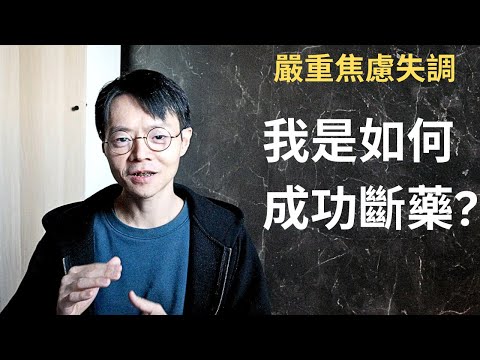 我是怎麼斷藥成功的？¦ 5個重要認知觀念