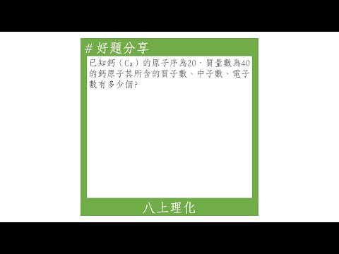 【八上好題】質子數、中子數、電子數