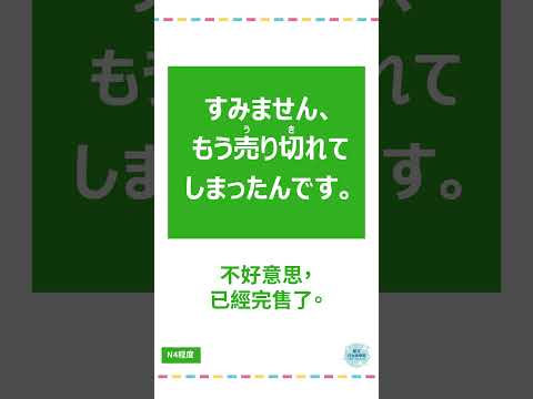 「売り切れる」#十秒鐘學日文 #日語 #n3 #n4  #n5 #日文 #日本 #日語學習