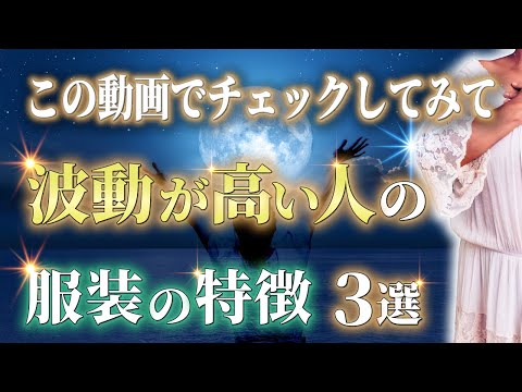 なぜか幸福ばかり引き寄せる人が身に着ける服装の特徴3選。これを着ている人は波動が高くなり運気が上昇していきます