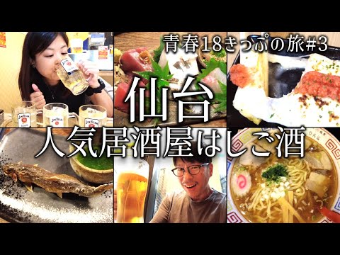 【仙台 飲み】大人気居酒屋2軒はしご酒！超人気店の炉端焼きを堪能。〆は山形あごだしラーメン。