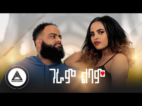 Tewodros Dawit_ Geram Lbam _ ገራም ልባም | Official Video- Ethiopian New Music 2023