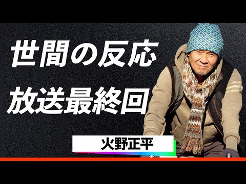 【号泣必至】火野正平「こころ旅」最後の旅路で告白した真実…鶴瓶との衝突、人生の苦悩を超えた涙の結末に視聴者も嗚咽…！