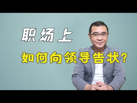 同事不配合工作，该如何向领导告状？送你3个正确姿势，不仅不会得罪同事，还能让领导出手相助！