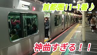 【即扱い＆3凸】新宿駅15番線発車メロディー『首都圏11−1番』