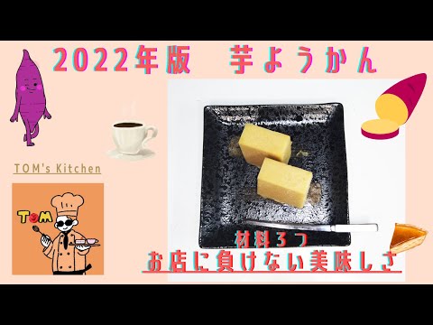 【2022年版お店に負けない】おうちで作れる美味しい和菓子【芋ようかん】