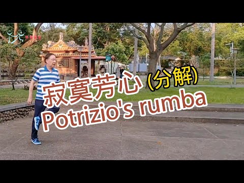 【元宏排舞教室】分解-25-1 寂寞芳心 排舞 / Potrizio's rumba line dance