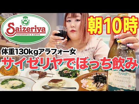 【サイゼ飲み】平日朝から張り切って酒を飲みにいく体重130kgアラフォー女【爆食】