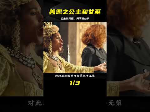 善惡之界限緊張的公主與女巫，竟是無所畏懼的同學 #电影 #电影解说 #影视 #影视解说 #剧情