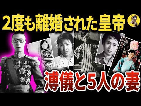 【超絶地雷旦那】ラストエンペラーの真実【世界史】