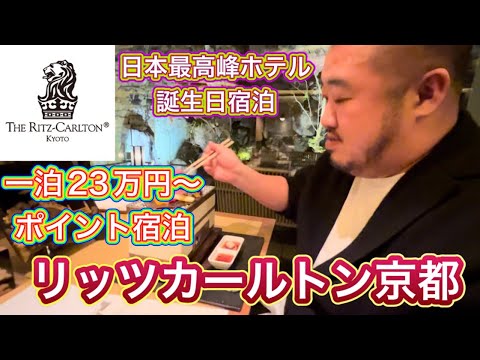 【京都】ホテル高すぎないですか？リッツカールトン京都　一泊23万円〜　無理なのでポイント宿泊してきました