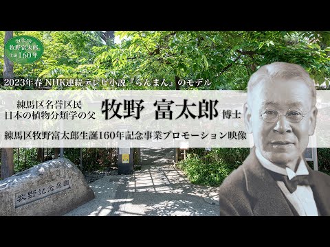 練馬区牧野富太郎生誕160年記念事業プロモーション映像