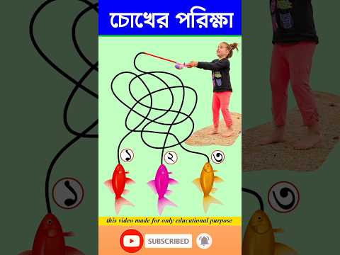 চোখের পরিক্ষা-#guest_teacher #puzzle #puzzlegames #reels #dhadha #puzzlequiz #gk #quizgames #shorts