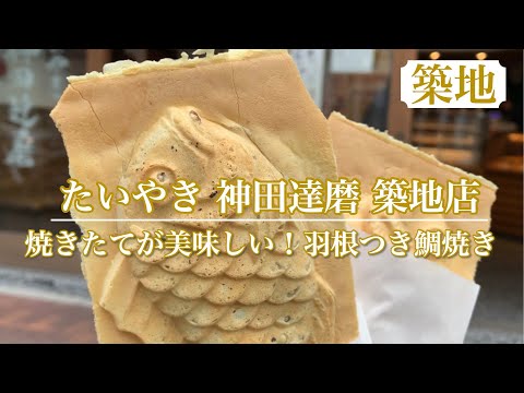 【たいやき 神田達磨 築地店】焼きたて食べ歩き♥羽根つき鯛焼き