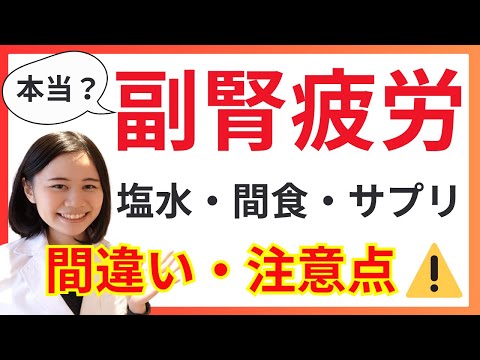 【要注意】副腎疲労におすすめされる食事法の間違い・注意点【塩水・間食・サプリメント】