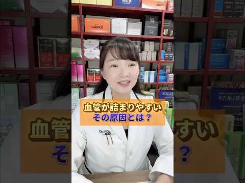 血管が詰まりやすい！その原因とは？！#shorts