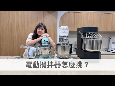 【烘焙新手系列#4】打蛋器怎麼選？桌上型攪拌器需要買嗎？購買注意事項小提點｜龍龍開烤箱