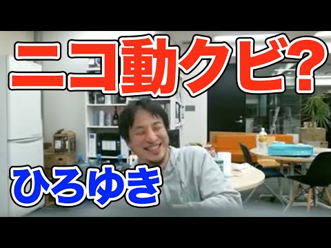 【ひろゆき ニコ動】ニコニコ動画は無給だったのにクビになった話。ニコ生の舞台裏。【切り抜き 面白い】