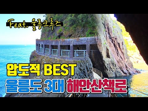 압도적 BEST인 울릉도 3대 해안산책로 (feat. 울릉크루즈) /여름 국내여행지 추천 /울릉도 여행 /국내여행 추천 /7월에 가볼만한곳 /8월에 가볼만한곳 /둘레길 가볼만한곳