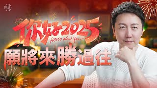 你好，2025年，願將來勝過往！