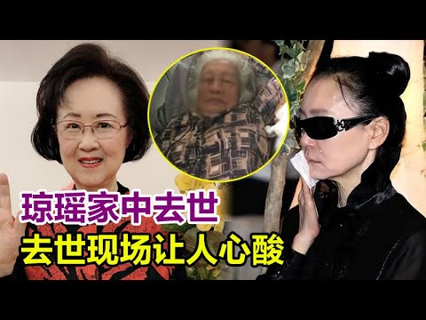 琼瑶家中去世，留有遗书内容曝光，去世现场让人心酸！黄晓明心痛，林青霞后悔，黄奕天塌了，王琳曝隐情#琼瑶#琼瑶离世