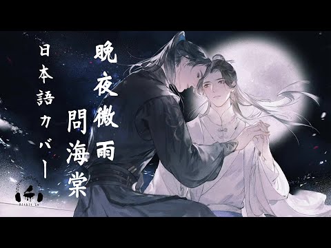 Wan Ye Wei Yu Wen Hai Tang | 晚夜微雨問海棠 Japanese Version (2ha) Kitkit Lu COVER