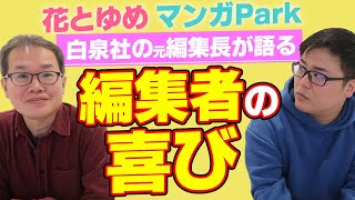 【白泉社 元編集長】編集者の喜びとは【出版就活】