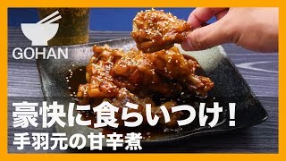 【簡単レシピ】やみつきになる味！『手羽元の甘辛煮』の作り方 【男飯】