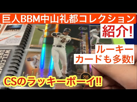 巨人 クライマックスシリーズ ラッキーボーイ 中山礼都のRCを中心としたプロ野球カードコレクションを紹介!!