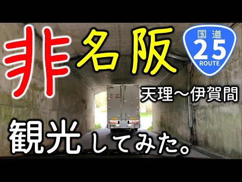 【非名阪】 天理～伊賀間を観光してみた。（名阪国道、酷道、国道25号線、奈良県、天理市、奈良市、山添村、伊賀市、桃尾の滝、天理ダム、名阪スポーツランド、チワワ、スムチー、スムースチワワ）